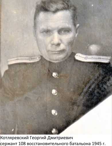 Котляревский Георгий Дмитриевич
