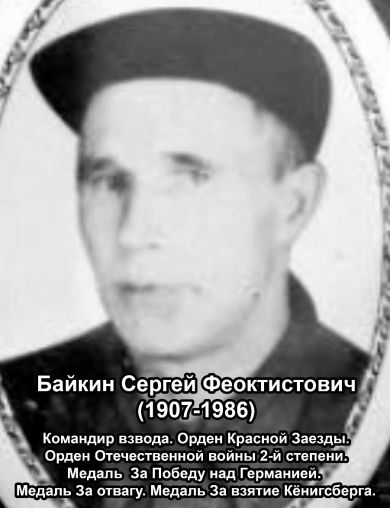 Байкин Сергей Феоктистович