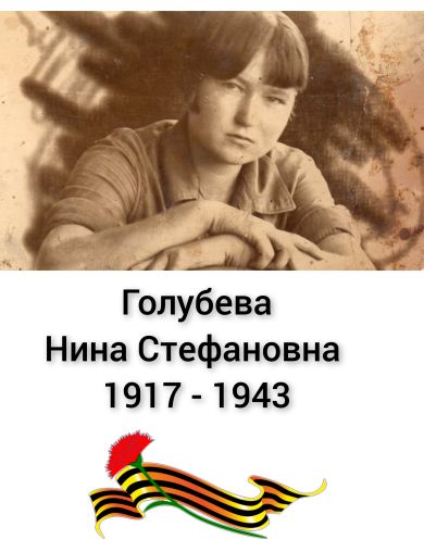 Голубева Нина Стефановна