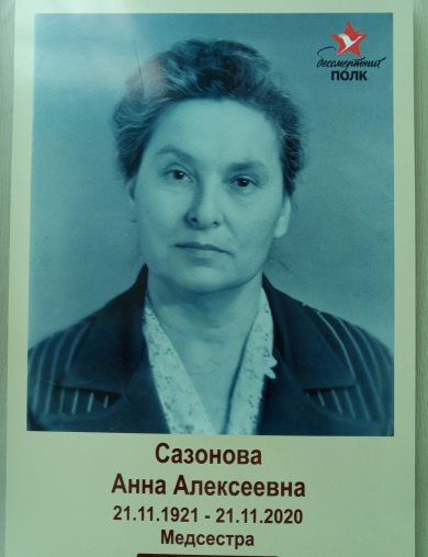 Сазонова (Филатова) Анна Алексеевна