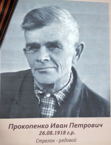 Прокопенко Иван Петрович