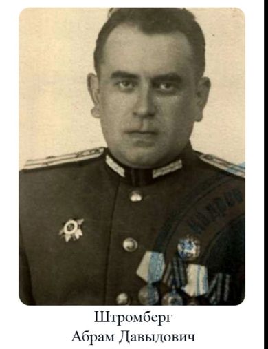 Штромберг Абрам Давыдович