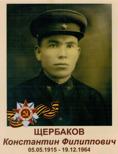 Щербаков Константин Филиппович