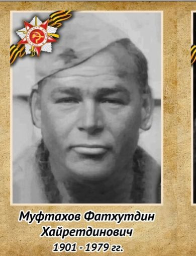 Муфтахов Фатхутдин Хайретдинович