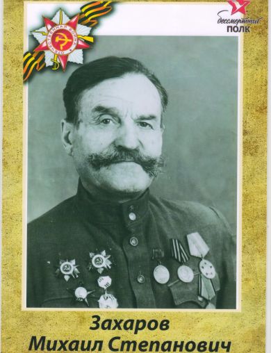 Захаров Михаил Степанович