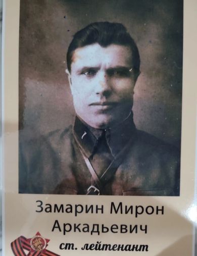Замарин Мирон Аркадьевич