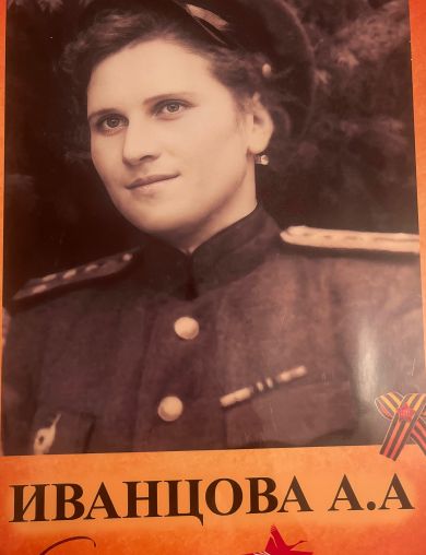 Иванцова Антонина Андреевна
