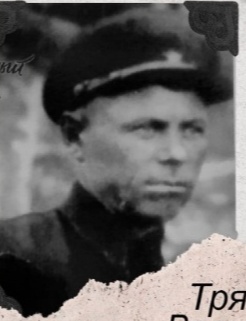Трякин Василий Никонорович