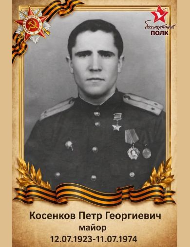 Косенков Петр Георгиевич