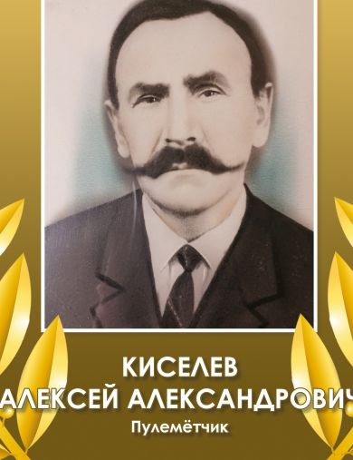 Киселев Алексей Александрович
