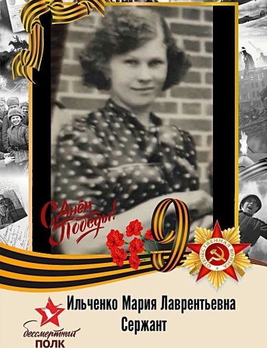 Ильченко Мария Лаврентьевна