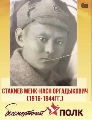 Стакиев Менк-Насн (Менкя) Оргадыкович