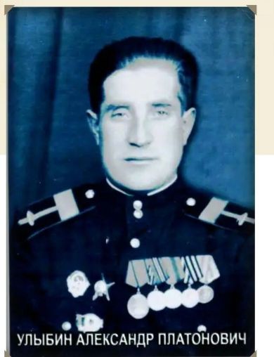 Улыбин Александр Платонович