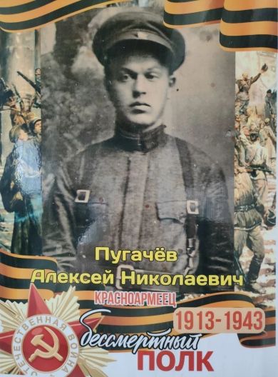 Пугачёв Алексей Николаевич
