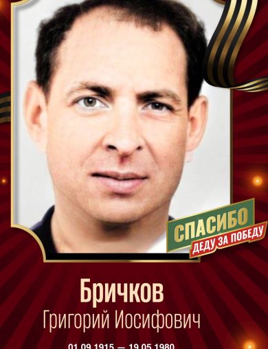 Бричков Григорий Иосифович