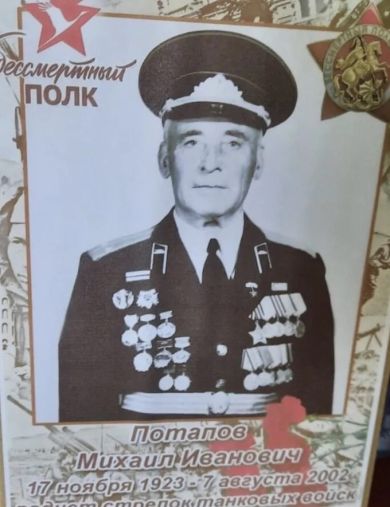 Потапов Михаил Иванович