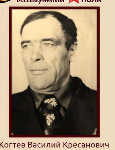 Когтев Василий Кресанович