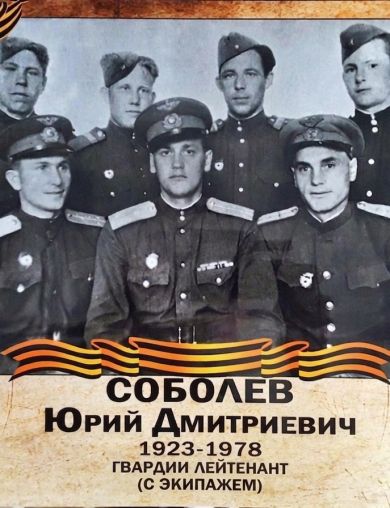 Соболев Юрий Дмитриевич