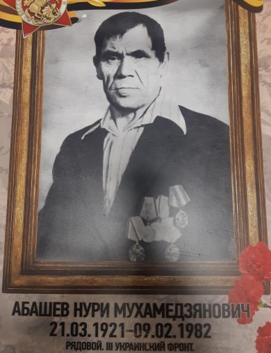Абашев Нури Мухамедзянович