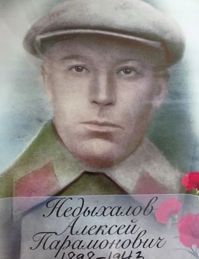 Недыхалов Алексей Парамонович