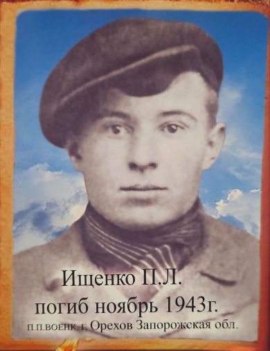Ищенко Пётр Лукьянович