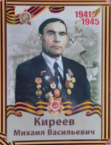 Киреев Михаил Васильевич