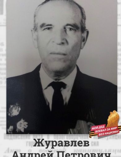 Журавлев Андрей Петрович