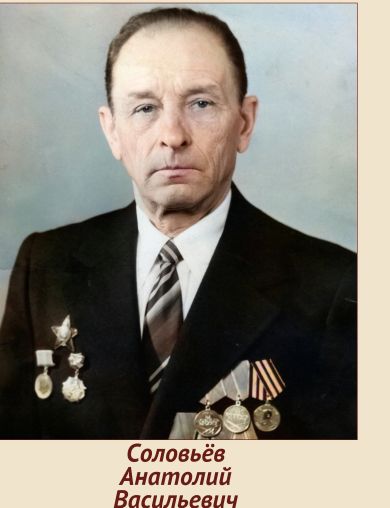 Соловьёв Анатолий Васильевич