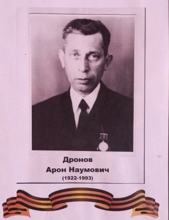 Дронов Арон Наумович