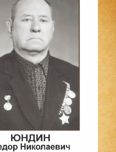 Юндин Федор Николаевич