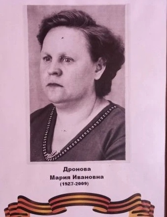 Дронова Мария Ивановна