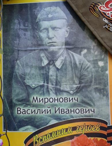 Миронович Василий Иванович