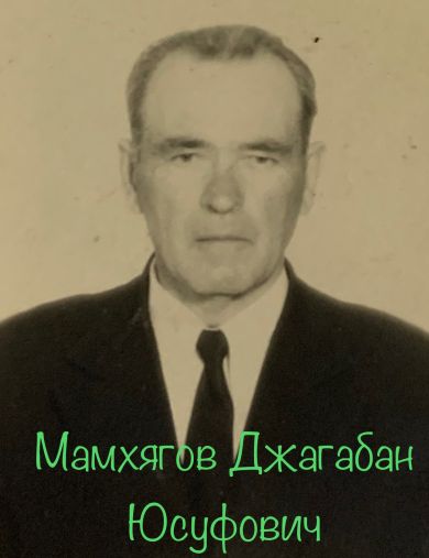 Мамхягов Джагабан Юсуфович