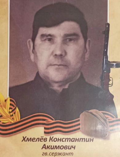 Хмелёв Константин Акимович