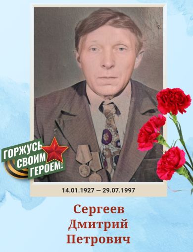 Сергеев Дмитрий Петрович