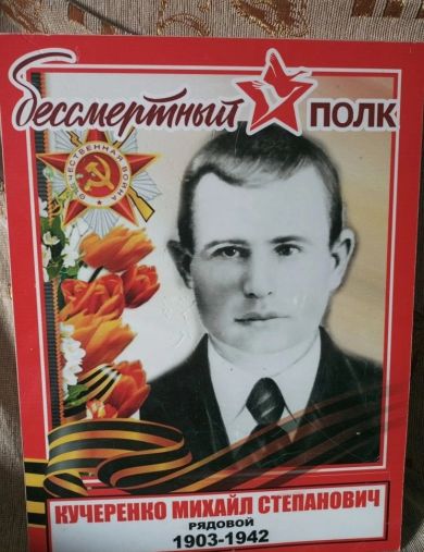 Кучеренко Михаил Степанович