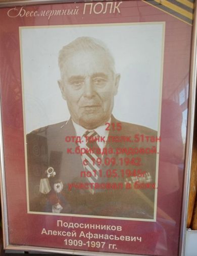 Подосинников Алексей Афанасьевич