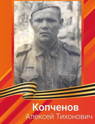 Копченов Алексей Тихонович