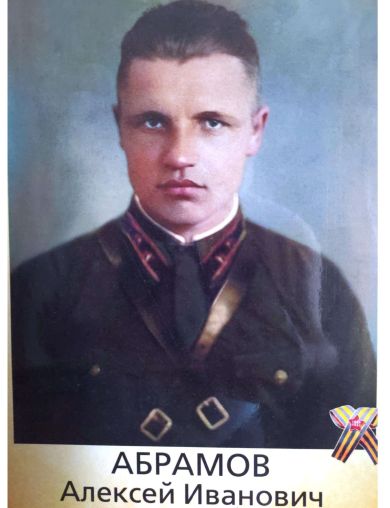 Абрамов Алексей Иванович