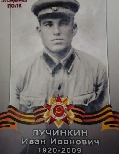 Лучинкин Иван Иванович