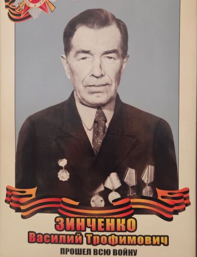 Зинченко Василий Трофимович