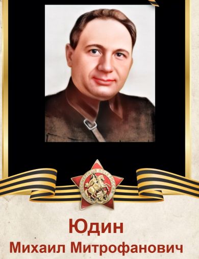 Юдин Михаил Митрофанович