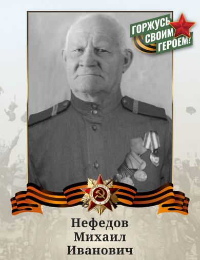 Нефедов Михаил Иванович