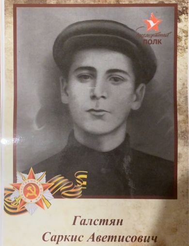 Галстян Саркис Аветисович