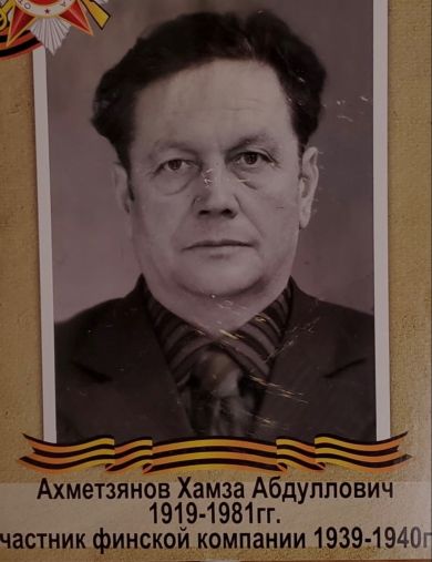 Ахметзянов Хамза Абдуллович