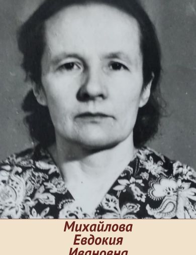 Михайлова Евдокия Ивановна