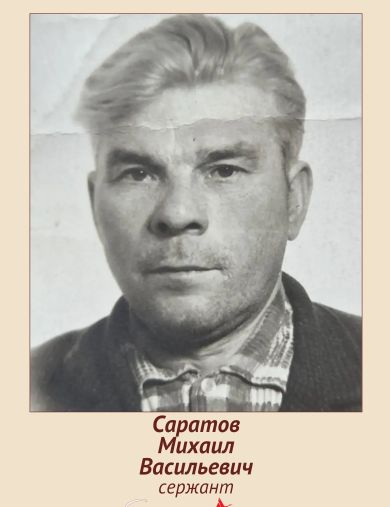 Саратов Михаил Васильевич