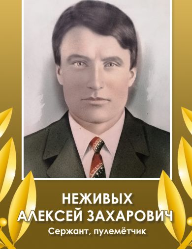 Неживых Алексей Захарович