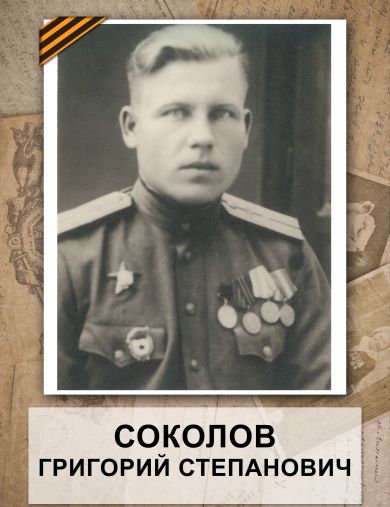 Соколов Григорий Степанович