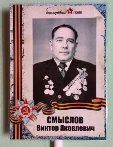 Смыслов Виктор Яковлевич